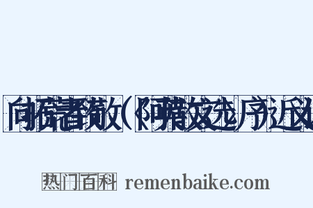 向拓荒者致敬（〈阿英散文选〉序）近义词是什么意思的图片